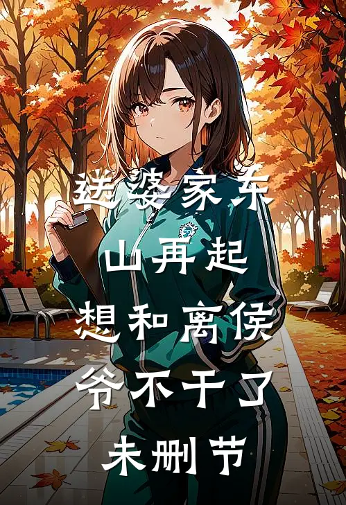 送婆家东山再起，想和离侯爷不干了未删节