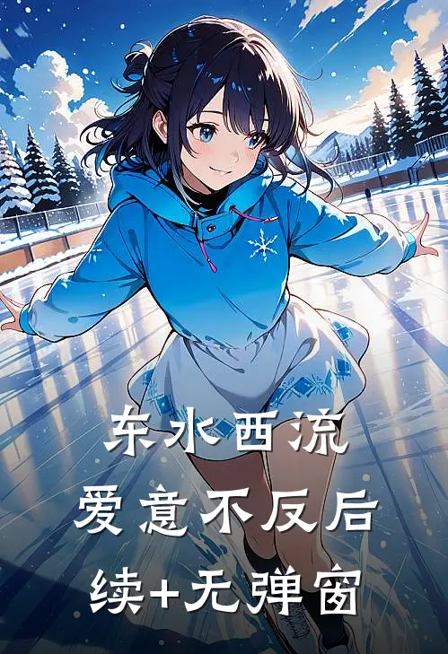 东水西流，爱意不反后续+无弹窗