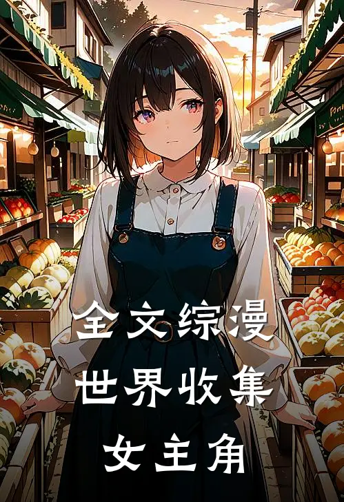 全文综漫世界收集女主角