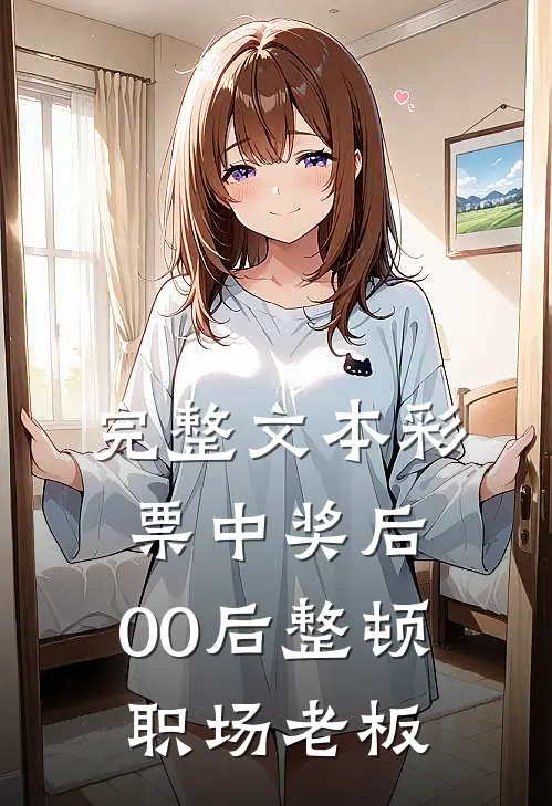完整文本彩票中奖后：00后整顿职场老板