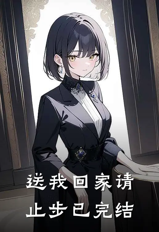 送我回家请止步已完结