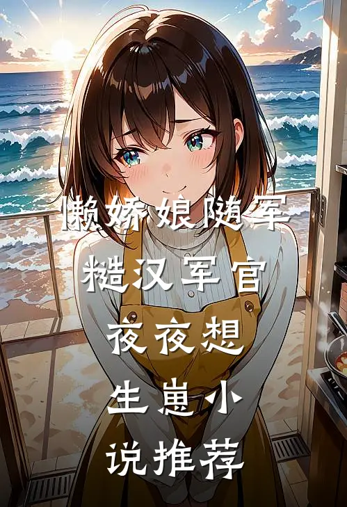 懒娇娘随军，糙汉军官夜夜想生崽小说推荐
