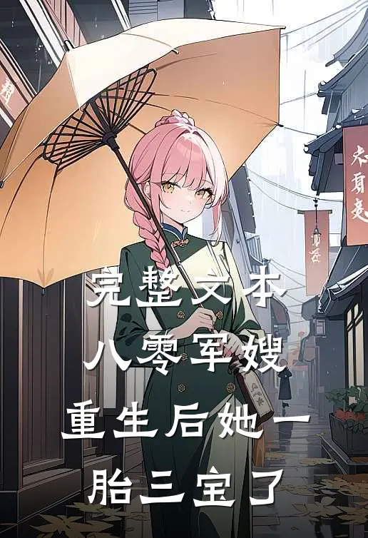 完整文本八零军嫂：重生后她一胎三宝了