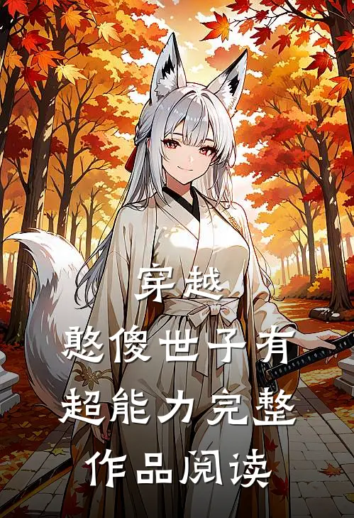 穿越：憨傻世子有超能力完整作品阅读
