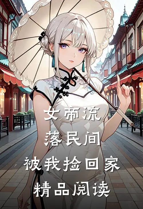 女帝流落民间，被我捡回家精品阅读