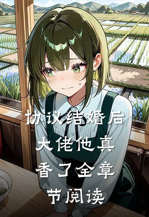 协议结婚后，大佬他真香了全章节阅读