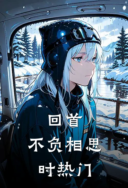 回首，不负相思时热门
