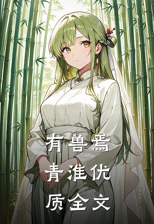 有兽焉：青淮优质全文