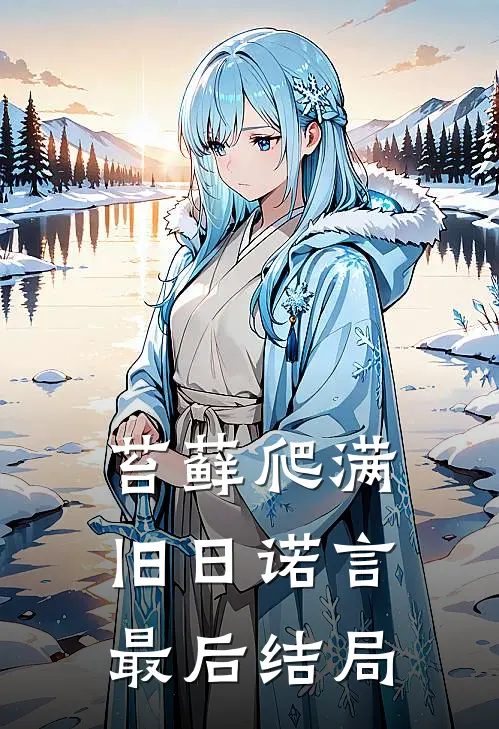 苔藓爬满旧日诺言最后结局