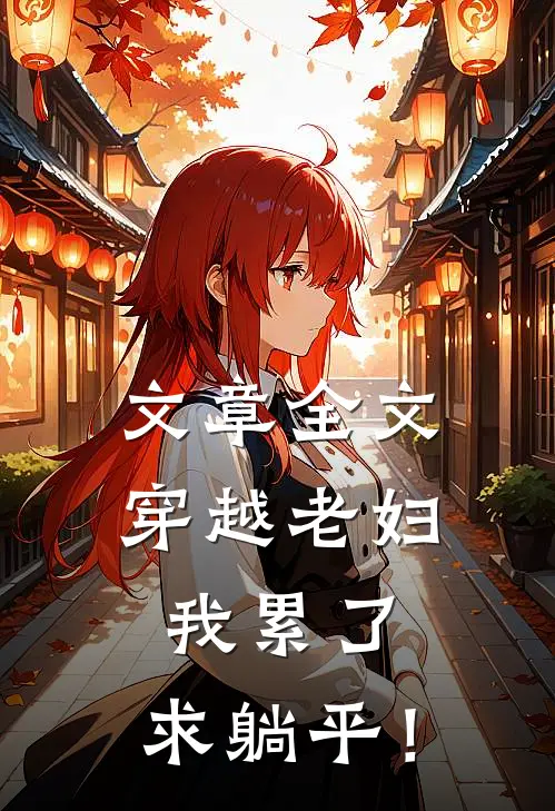 文章全文穿越老妇：我累了，求躺平！