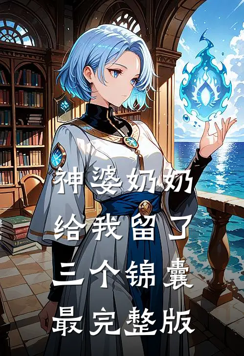 神婆奶奶给我留了三个锦囊最完整版