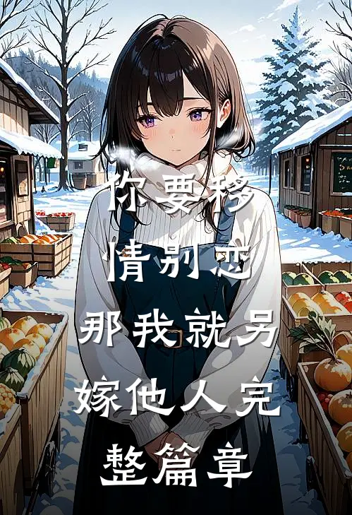 你要移情别恋，那我就另嫁他人完整篇章