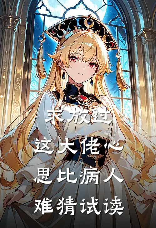 求放过，这大佬心思比病人难猜试读