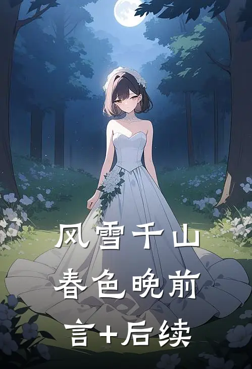 风雪千山春色晚前言+后续