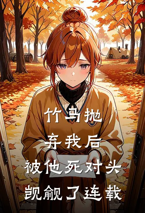 竹马抛弃我后，被他死对头觊觎了连载