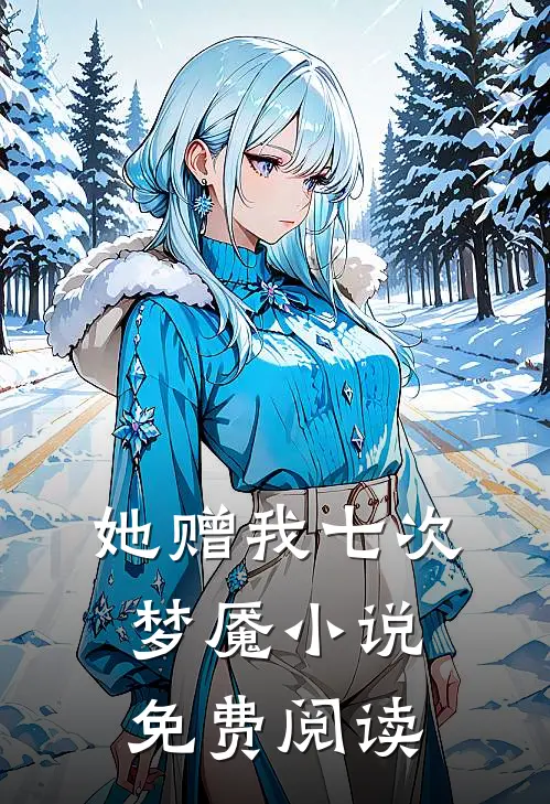 她赠我七次梦魇小说免费阅读