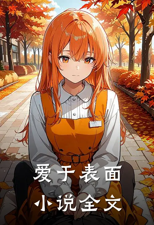 爱于表面小说全文