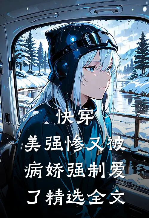 快穿：美强惨又被病娇强制爱了精选全文