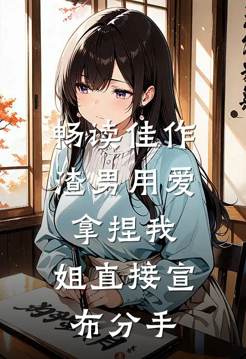 畅读佳作渣男用爱拿捏我，姐直接宣布分手