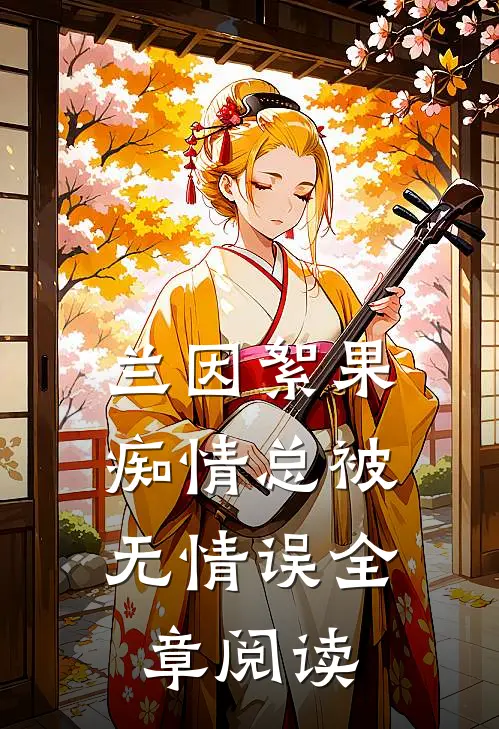 兰因絮果，痴情总被无情误全章阅读