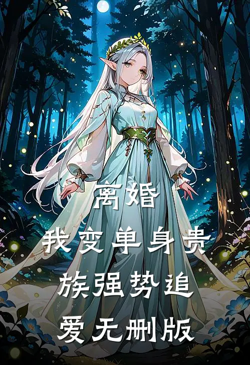 离婚：我变单身贵族强势追爱无删版