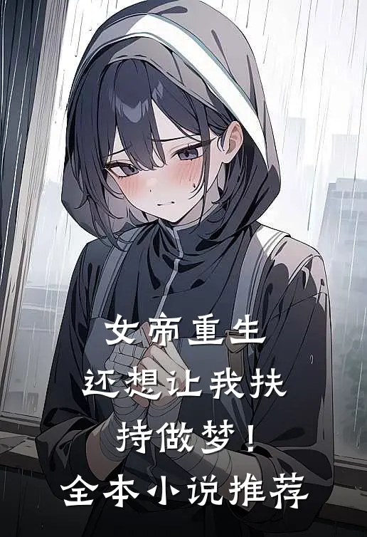 女帝重生，还想让我扶持做梦！全本小说推荐