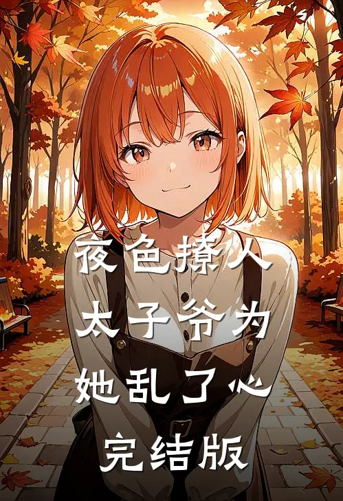 夜色撩人，太子爷为她乱了心完结版