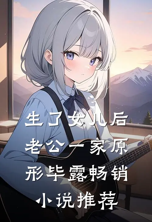 生了女儿后老公一家原形毕露畅销小说推荐