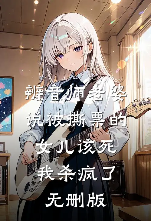 辨音师老婆说被撕票的女儿该死，我杀疯了无删版