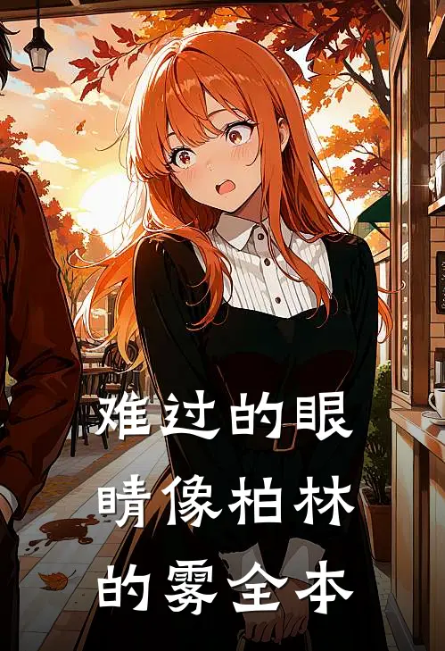 难过的眼睛像柏林的雾全本