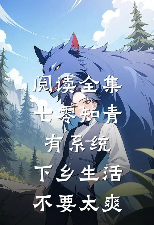 阅读全集七零知青有系统，下乡生活不要太爽