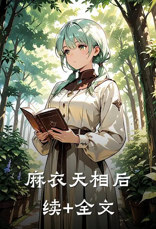 麻衣天相后续+全文