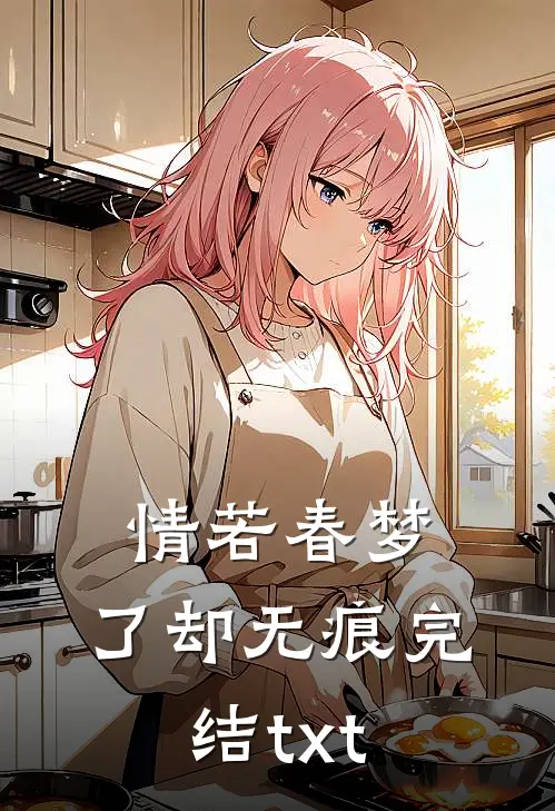 情若春梦，了却无痕完结txt