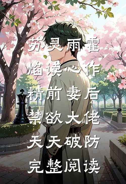苏灵雨霍焰读心作精前妻后,禁欲大佬天天破防完整阅读