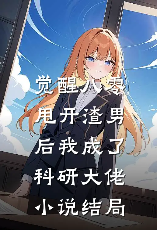 觉醒八零，甩开渣男后我成了科研大佬小说结局