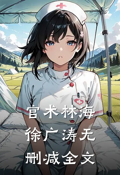 官术林海徐广涛无删减全文