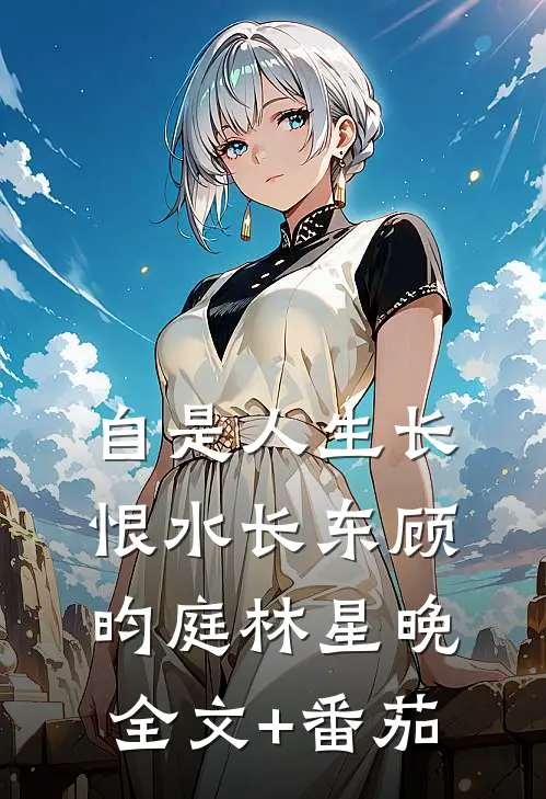 自是人生长恨水长东顾昀庭林星晚全文+番茄