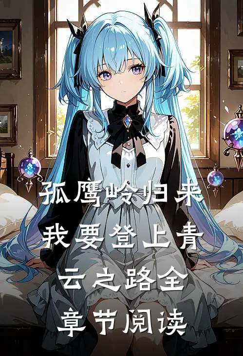 孤鹰岭归来，我要登上青云之路全章节阅读
