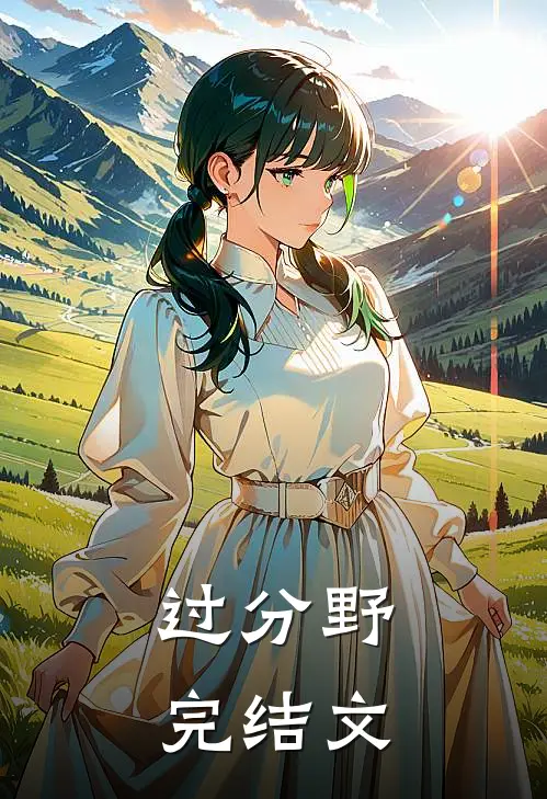 过分野完结文