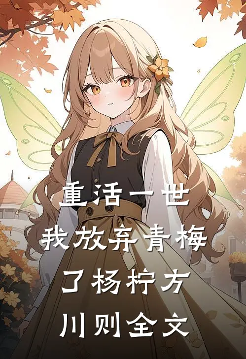 重活一世，我放弃青梅了杨柠方川则全文