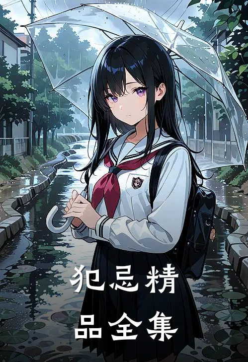 犯忌精品全集