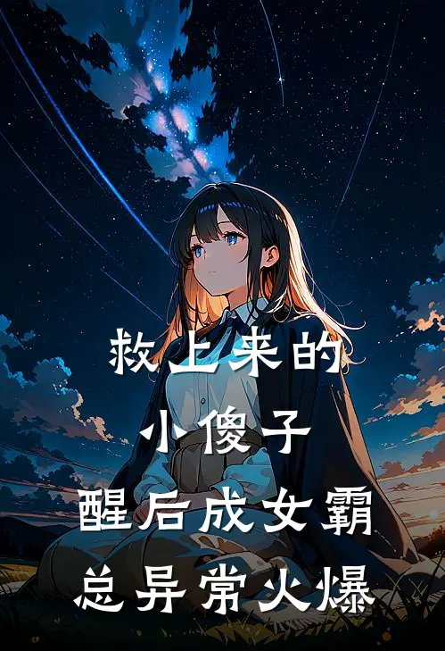 救上来的小傻子，醒后成女霸总异常火爆