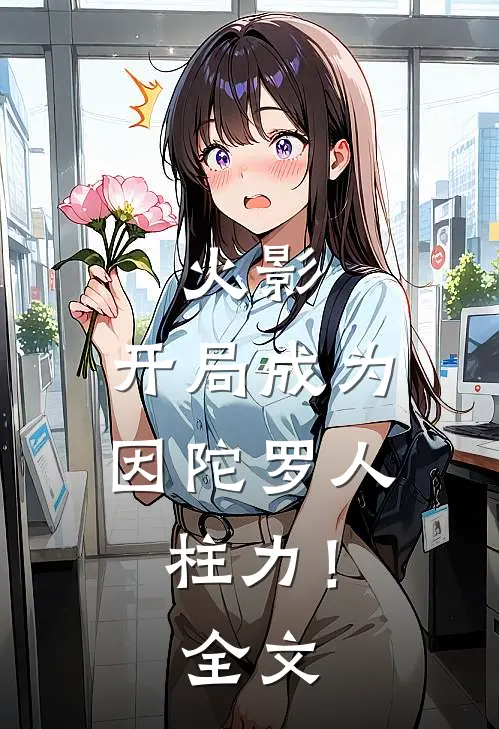 火影开局成为因陀罗人柱力!全文阅读