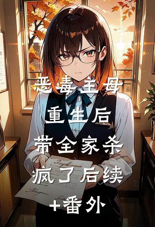 恶毒主母重生后，带全家杀疯了后续+番外