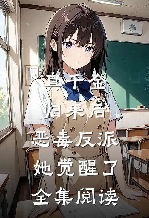 真千金归来后，恶毒反派她觉醒了全集阅读