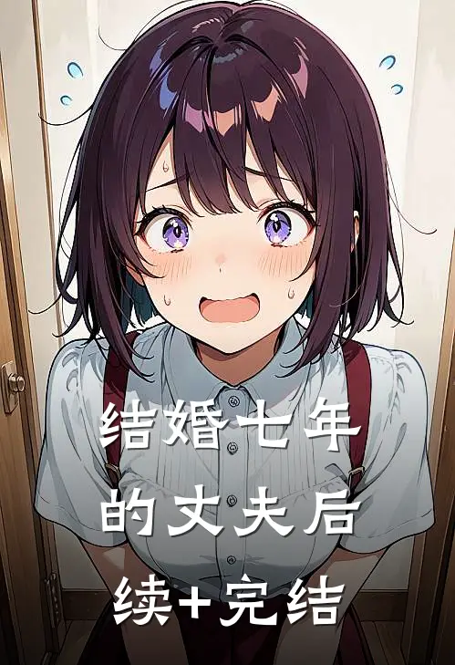 结婚七年的丈夫后续+完结