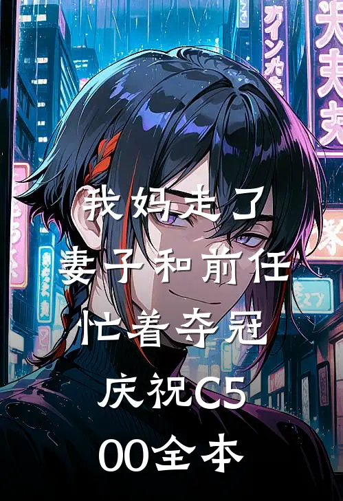 我妈走了，妻子和前任忙着夺冠庆祝C500全本