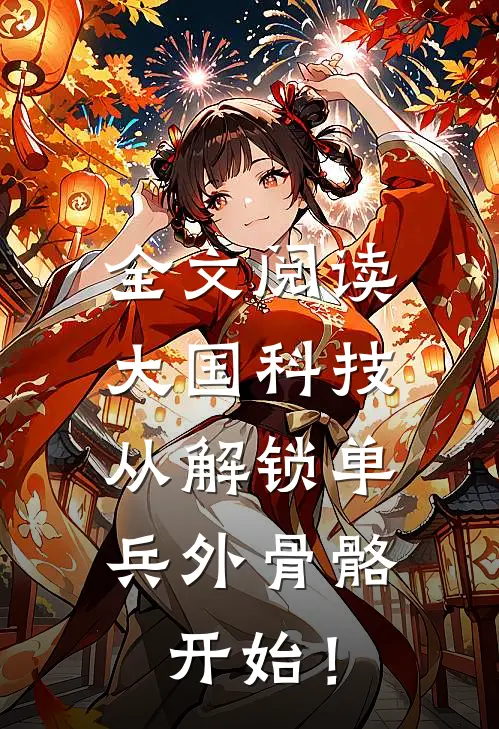 全文阅读大国科技：从解锁单兵外骨骼开始！