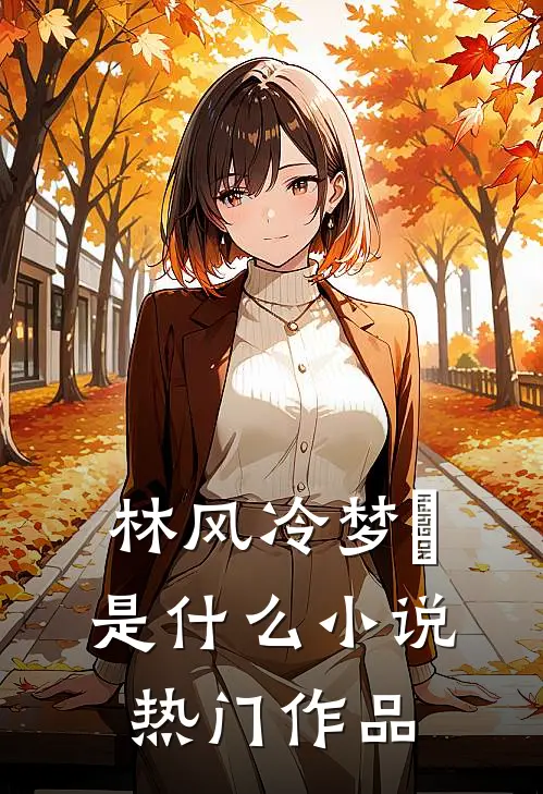 林风冷梦娢是什么小说热门作品