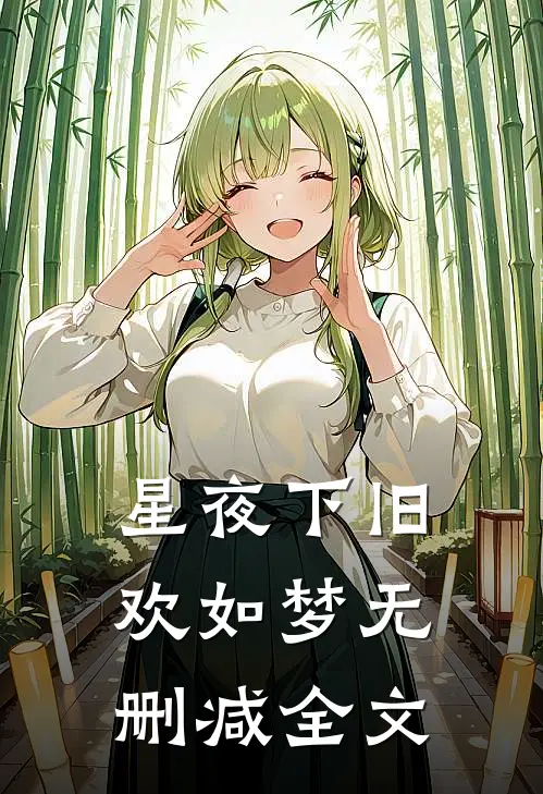 星夜下旧欢如梦无删减全文